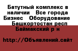 Батутный комплекс в наличии - Все города Бизнес » Оборудование   . Башкортостан респ.,Баймакский р-н